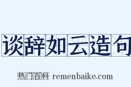 谈辞如云造句是什么意思的图片